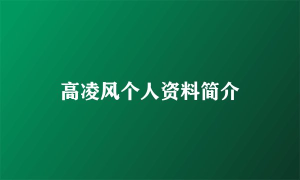 高凌风个人资料简介