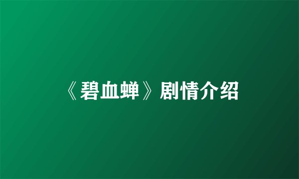 《碧血蝉》剧情介绍