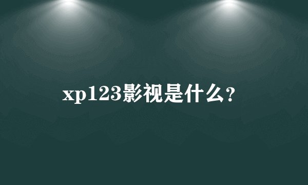 xp123影视是什么？