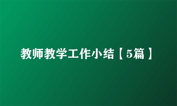 教师教学工作小结【5篇】