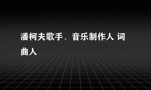 潘柯夫歌手、音乐制作人 词曲人