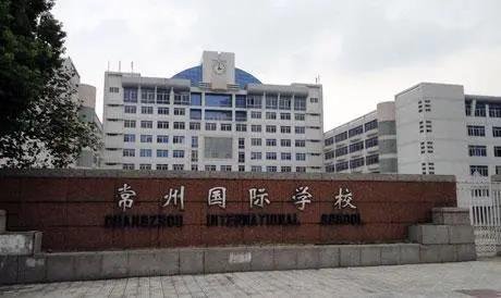 常州国际学校有几所