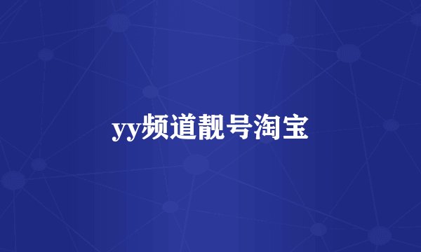 yy频道靓号淘宝