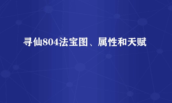 寻仙804法宝图、属性和天赋