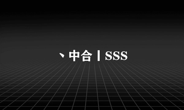 丶中合丨SSS