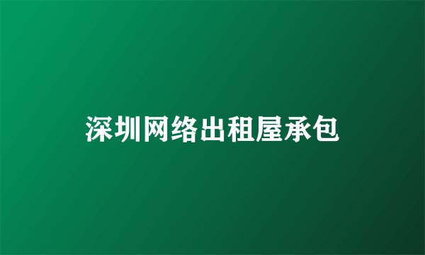 深圳网络出租屋承包