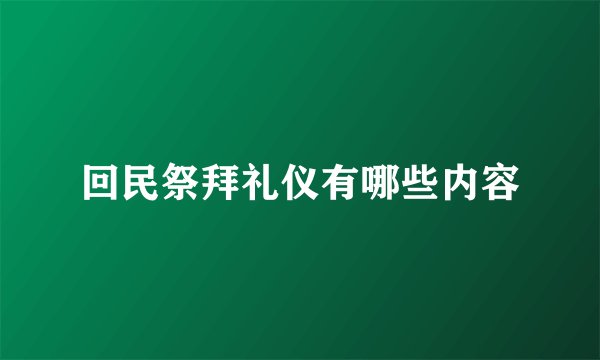 回民祭拜礼仪有哪些内容