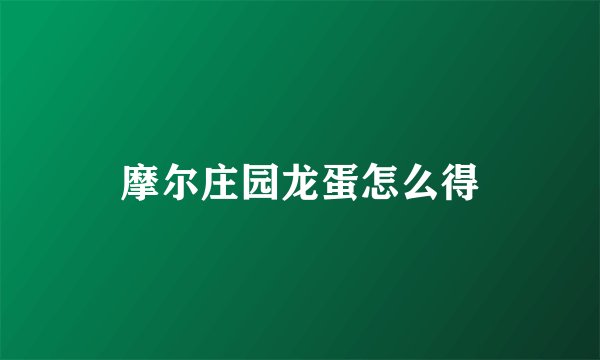 摩尔庄园龙蛋怎么得