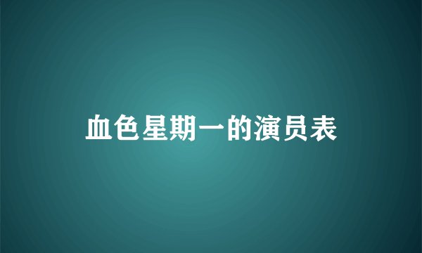 血色星期一的演员表