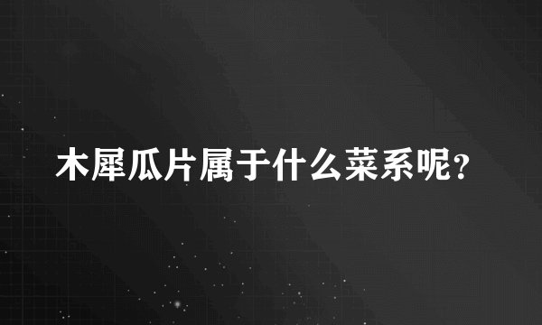 木犀瓜片属于什么菜系呢?