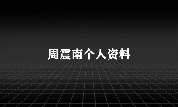 周震南个人资料