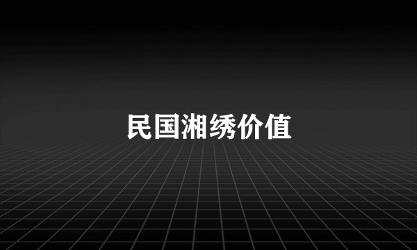 民国湘绣价值