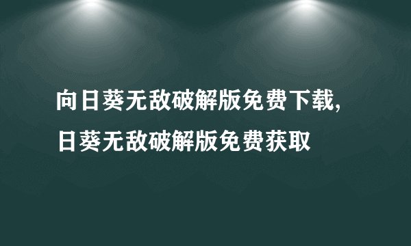 向日葵无敌破解版免费下载,日葵无敌破解版免费获取
