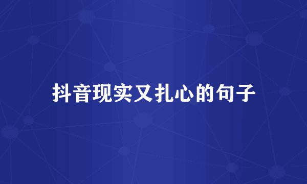 抖音现实又扎心的句子