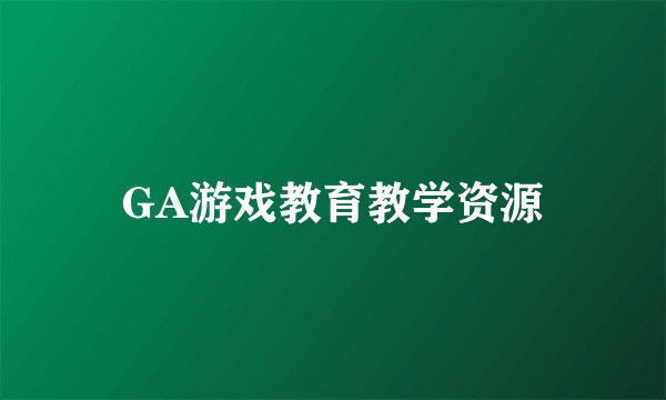 GA游戏教育教学资源