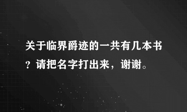 关于临界爵迹的一共有几本书？请把名字打出来，谢谢。
