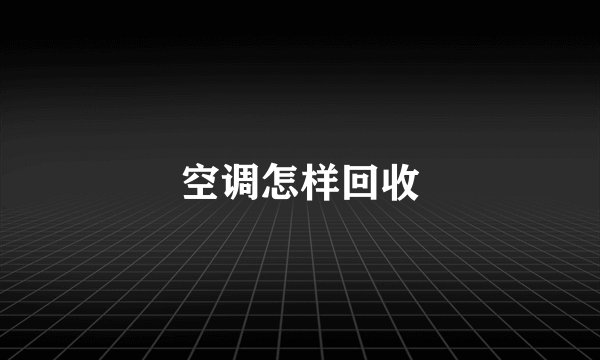 空调怎样回收