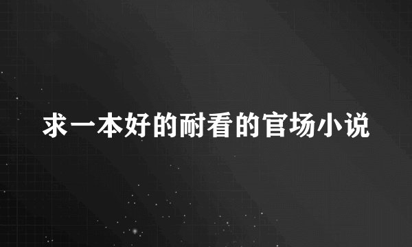 求一本好的耐看的官场小说