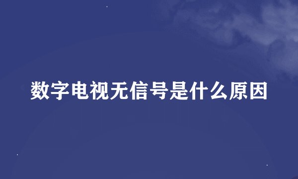 数字电视无信号是什么原因