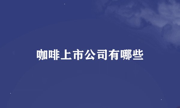 咖啡上市公司有哪些