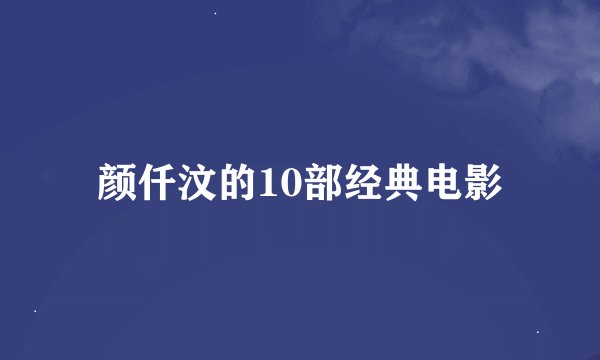 颜仟汶的10部经典电影