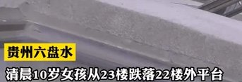 10岁娃睡迷糊翻窗，坠落至22楼外，这样的一幕有多惊险？