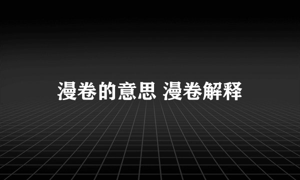 漫卷的意思 漫卷解释
