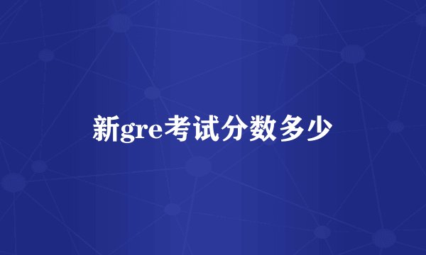 新gre考试分数多少
