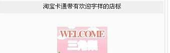 如何制作淘宝店标
