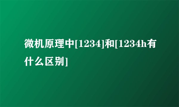 微机原理中[1234]和[1234h有什么区别]
