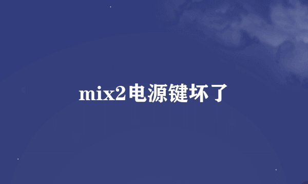 mix2电源键坏了