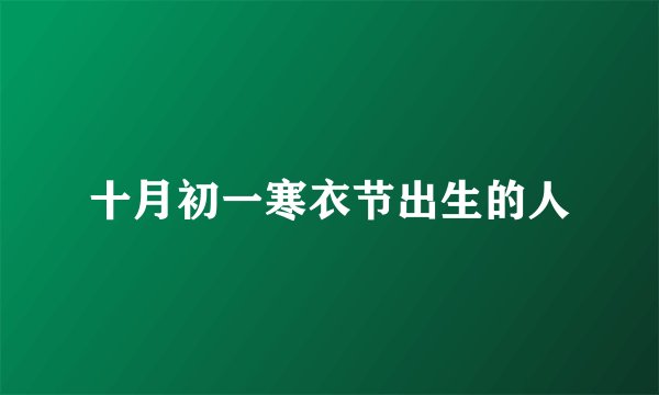 十月初一寒衣节出生的人