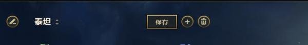 LOL8.6版本深海泰坦辅助符文分享