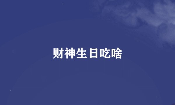 财神生日吃啥