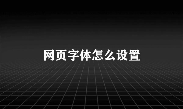 网页字体怎么设置