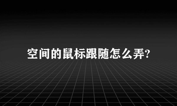 空间的鼠标跟随怎么弄?