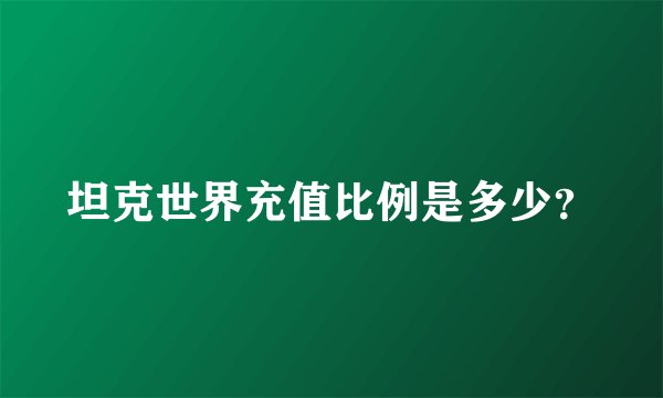 坦克世界充值比例是多少？