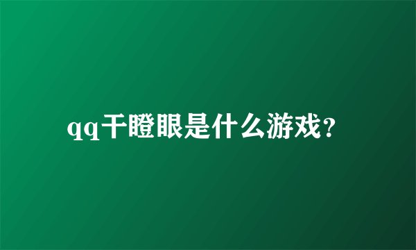 qq干瞪眼是什么游戏?