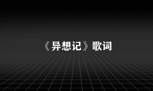 《异想记》歌词