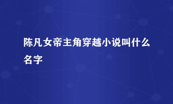 陈凡女帝主角穿越小说叫什么名字