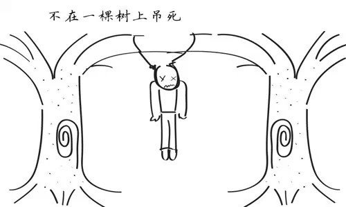 不要在一棵树上吊死，啥意思？