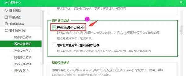 360安全卫士怎么开启看片安全防护？