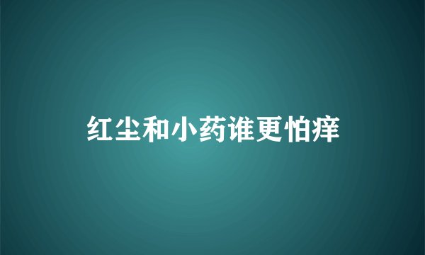 红尘和小药谁更怕痒