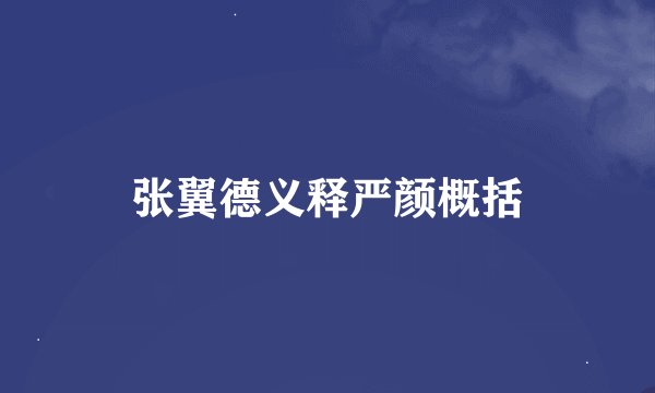 张翼德义释严颜概括