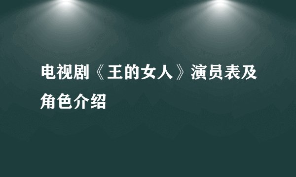 电视剧《王的女人》演员表及角色介绍