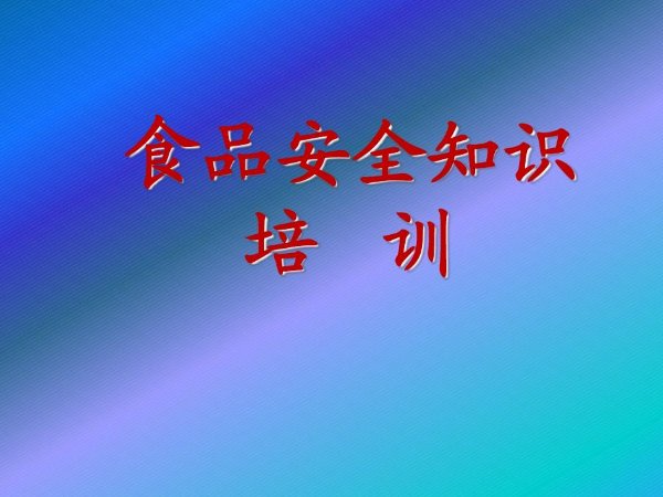 食品安全法培训内容