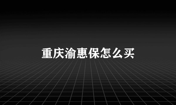 重庆渝惠保怎么买