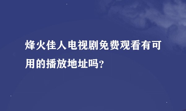 烽火佳人电视剧免费观看有可用的播放地址吗?