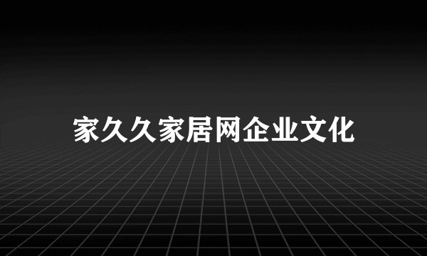 家久久家居网企业文化