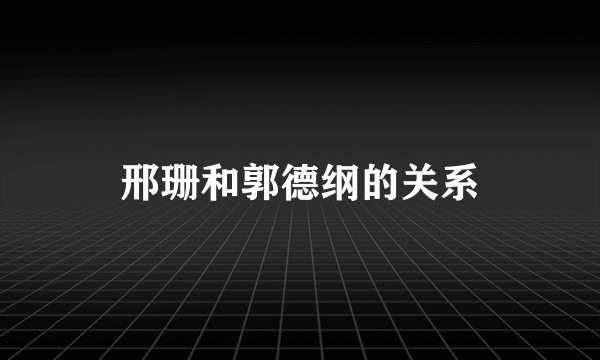 邢珊和郭德纲的关系